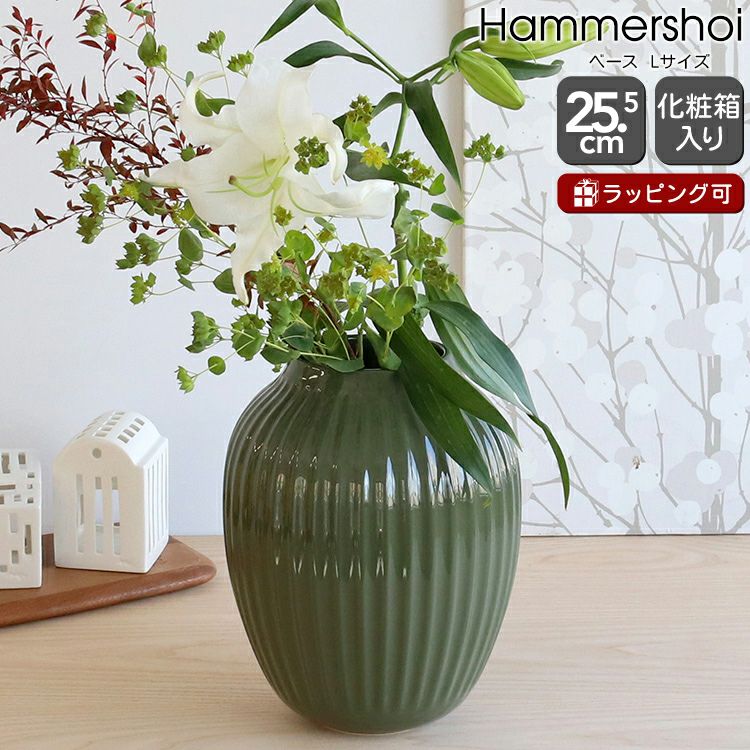 ケーラー（Kahler） ハンマースホイ/Hammershoi ベース 255mm ダークグリーン