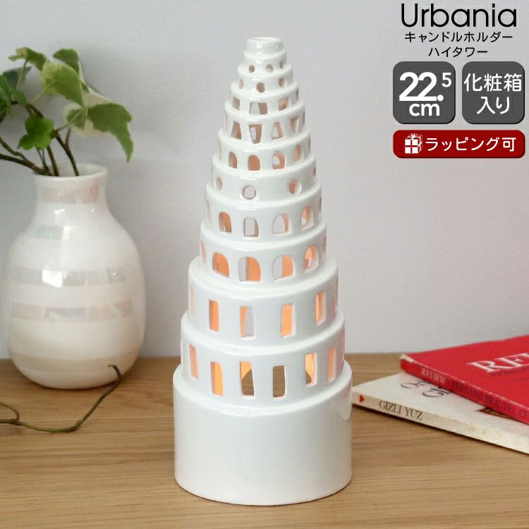 ケーラー（Kahler） アーバニア/Urbania キャンドルホルダー ハイタワー