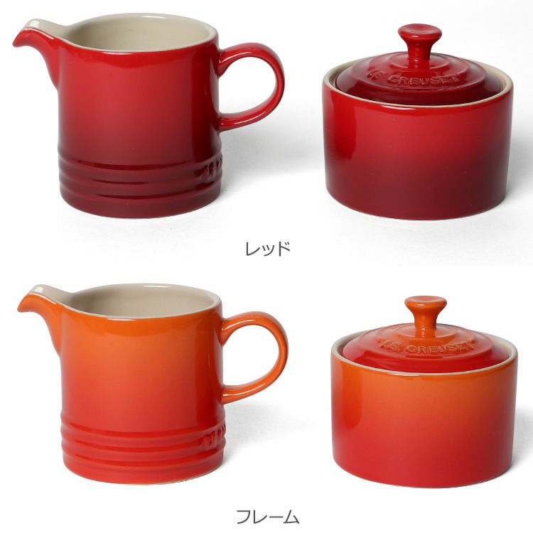 ル・クルーゼ（Le Creuset） シュガーボウル＆クリーマー