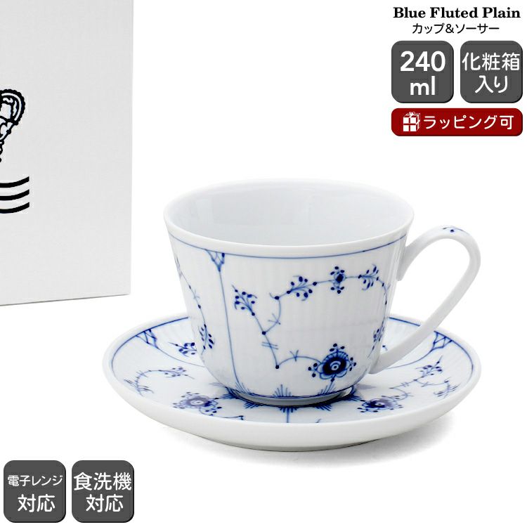 ロイヤルコペンハーゲン（Royal Copenhagen） ブルーフルーテッド プレイン/Blue Fluted Plain カップ＆ソーサー 240ml