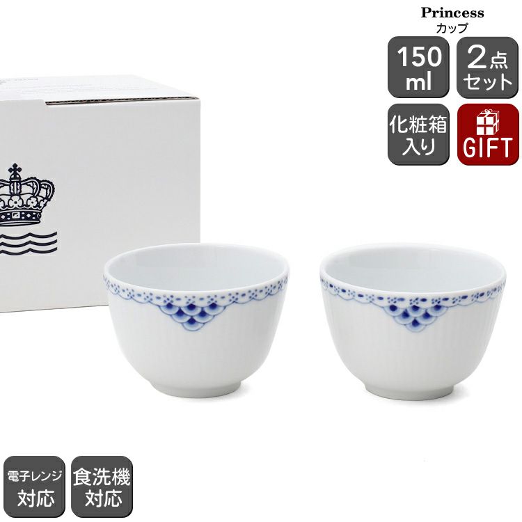 ロイヤルコペンハーゲン（Royal Copenhagen） プリンセス/Princess カップ 150ml ペア