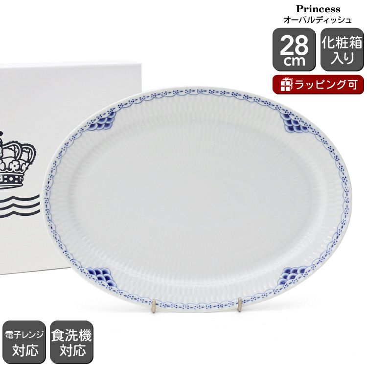 ロイヤルコペンハーゲン（Royal Copenhagen） プリンセス/Princess オーバルディッシュ 28cm