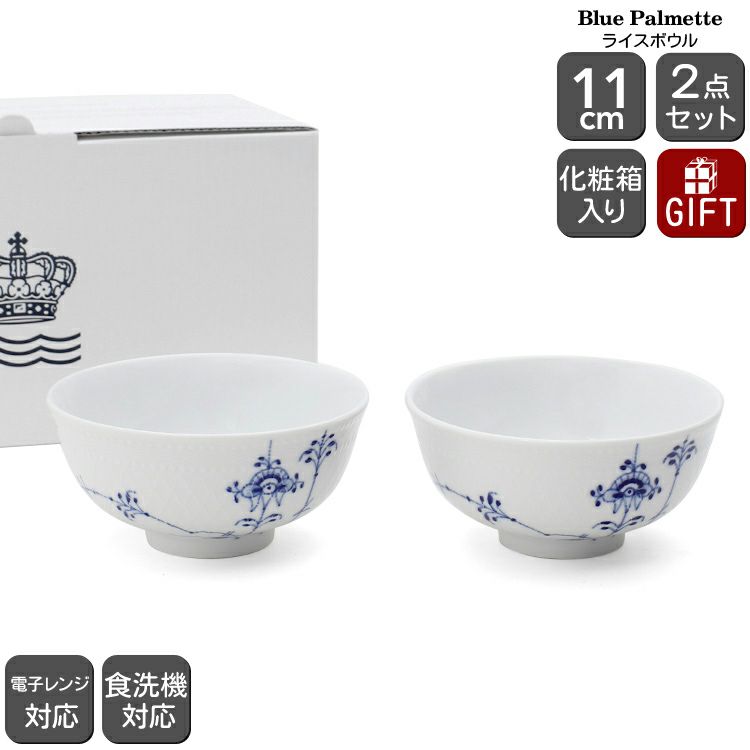 ロイヤルコペンハーゲン（Royal Copenhagen） ブルーパルメッテ/Blue Palmette ライスボウル ペア 11cm