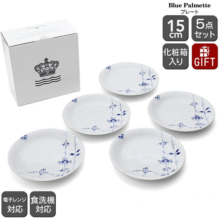 ロイヤルコペンハーゲン（Royal Copenhagen） ブルーパルメッテ/Blue Palmette プレート 5枚セット 15cm