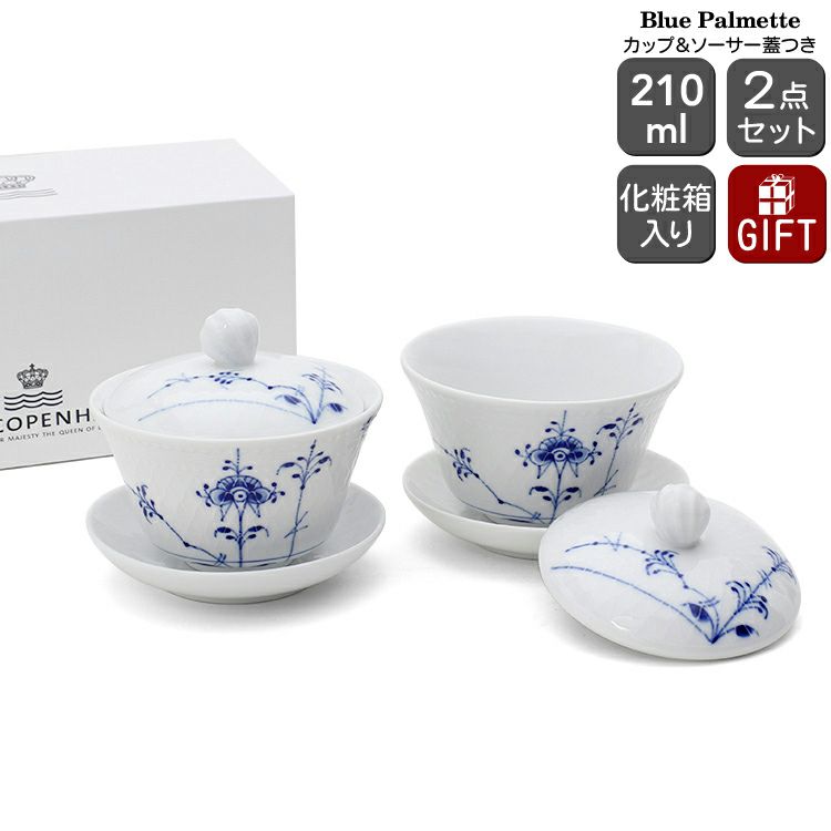 ロイヤルコペンハーゲン（Royal Copenhagen） ブルーパルメッテ/Blue Palmette 蓋つき カップ＆ソーサー ペア 210ml