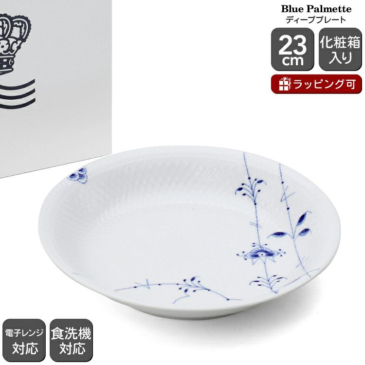 ロイヤルコペンハーゲン（Royal Copenhagen） ブルーパルメッテ/Blue Palmette ディーププレート 23cm