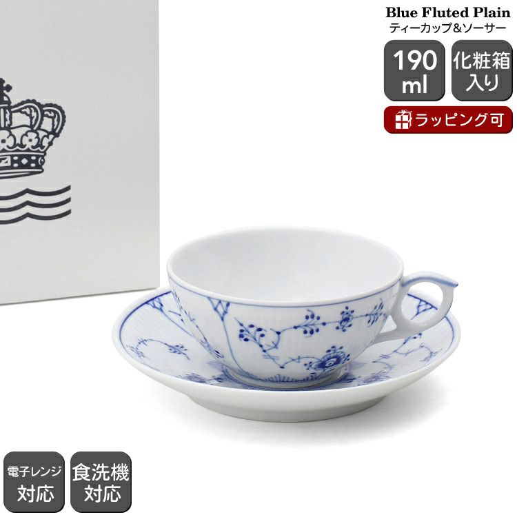 ロイヤルコペンハーゲン（Royal Copenhagen） ブルーフルーテッド プレイン/Blue Fluted Plain ティーカップ＆ソーサー 190ml