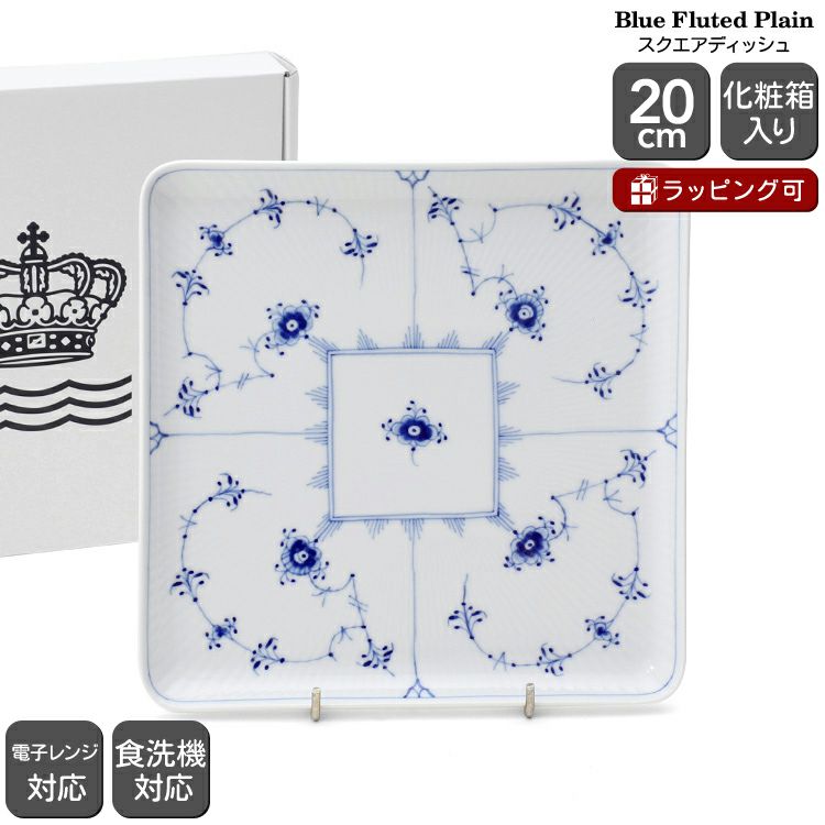 ロイヤルコペンハーゲン（Royal Copenhagen） ブルーフルーテッド プレイン/Blue Fluted Plain スクエアディッシュ 20ｃｍ