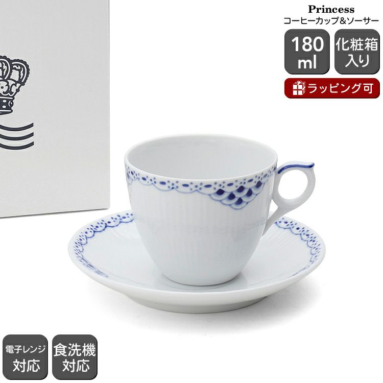 ロイヤルコペンハーゲン（Royal Copenhagen） プリンセス/Princess コーヒーカップ＆ソーサー 180ml