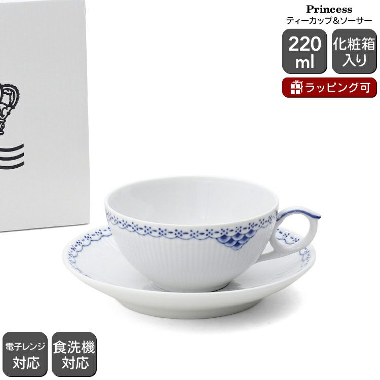 ロイヤルコペンハーゲン（Royal Copenhagen） プリンセス/Princess ティーカップ＆ソーサー 220ml
