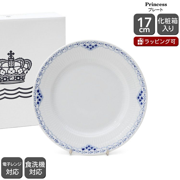 ロイヤルコペンハーゲン（Royal Copenhagen） プリンセス/Princess プレート 17ｃｍ