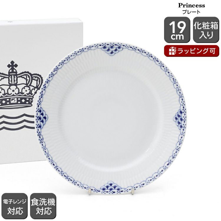 ロイヤルコペハーゲン　プリンセス プレート 19cm ４枚　新品 ROYAL COPENHAGEN 【フェア特別価格☆10/3正午〜10/27 11:59迄