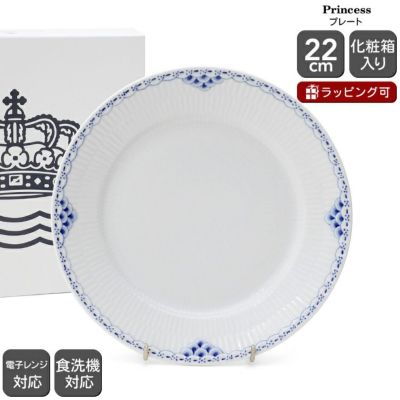 ロイヤルコペンハーゲン（Royal Copenhagen） プリンセス/Princess プレート 22ｃｍ