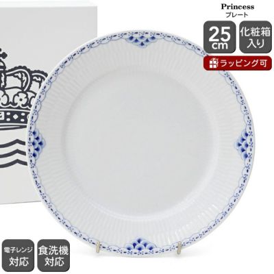 ロイヤルコペンハーゲン（Royal Copenhagen） プリンセス/Princess プレート 25ｃｍ