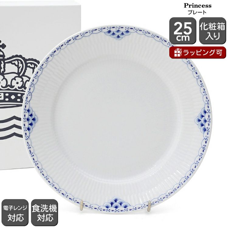 ロイヤルコペンハーゲン（Royal Copenhagen） プリンセス/Princess プレート 25ｃｍ
