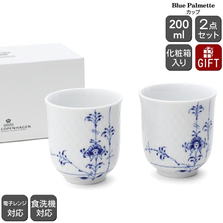 ロイヤルコペンハーゲン（Royal Copenhagen） ブルーパルメッテ/Blue Palmette カップ ペア 200ml