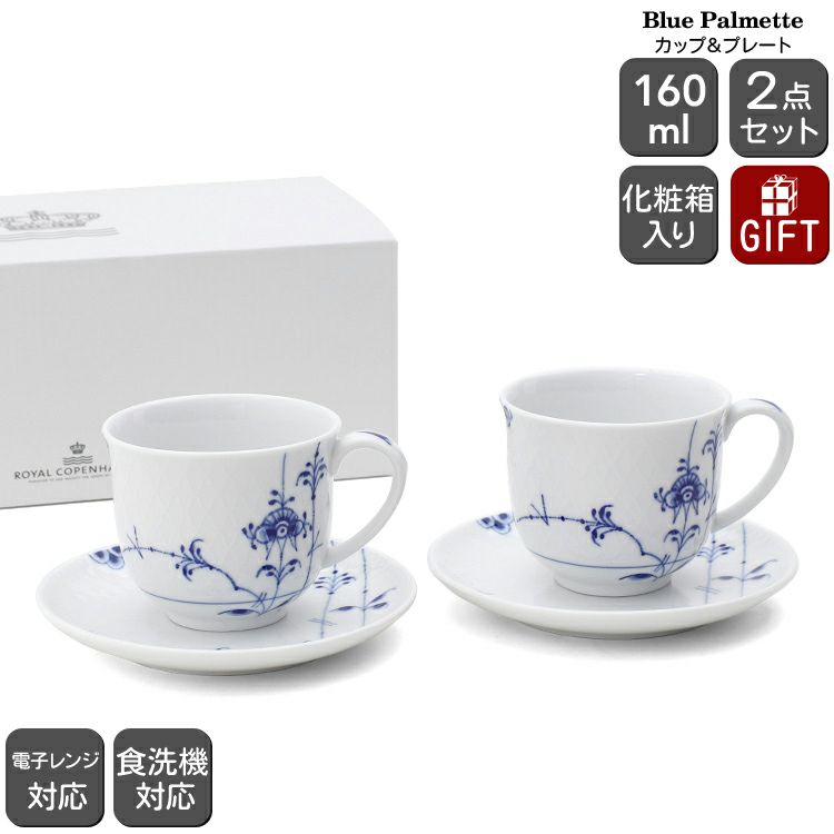 ロイヤルコペンハーゲン（Royal Copenhagen） ブルーパルメッテ/Blue Palmette カップ＆プレート ペア 160ml