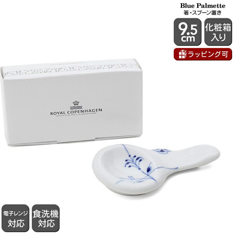 ロイヤルコペンハーゲン（Royal Copenhagen） ブルーパルメッテ/Blue Palmette 箸・スプーン置き