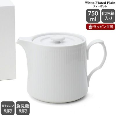 ロイヤルコペンハーゲン（Royal Copenhagen） ホワイトフルーテッド プレイン/White Fluted Plain ティーポット 750ml