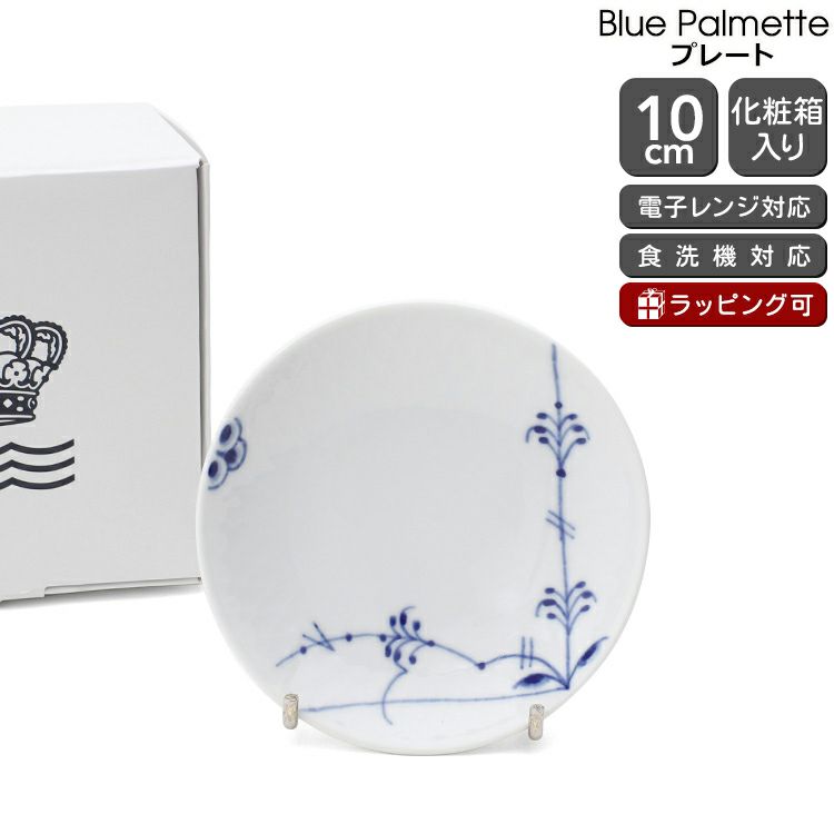 ロイヤルコペンハーゲン（Royal Copenhagen） ブルーパルメッテ/Blue Palmette プレート 10cm
