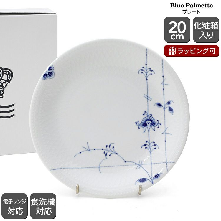 ロイヤルコペンハーゲン（Royal Copenhagen） ブルーパルメッテ/Blue Palmette プレート 20cm