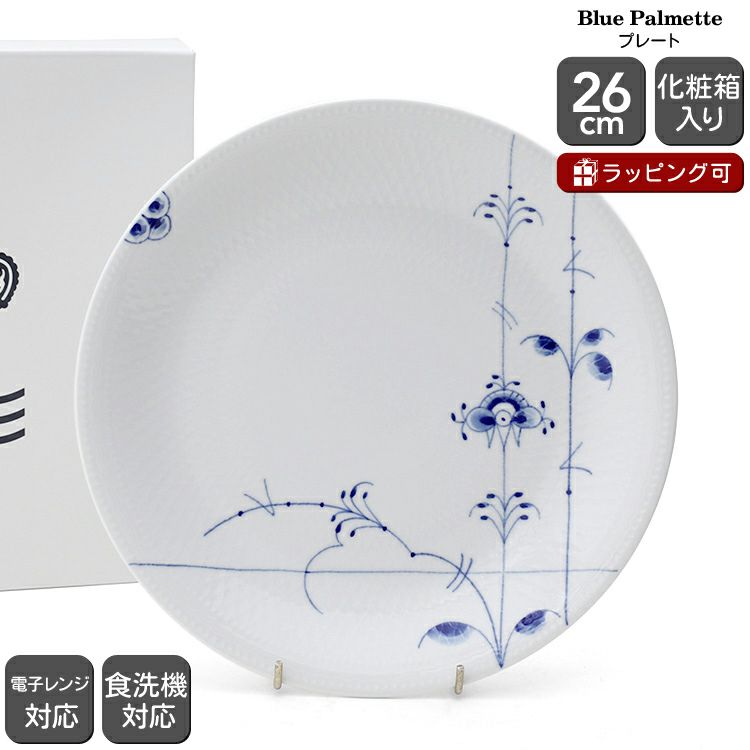 ロイヤルコペンハーゲン（Royal Copenhagen） ブルーパルメッテ/Blue Palmette プレート 26cm