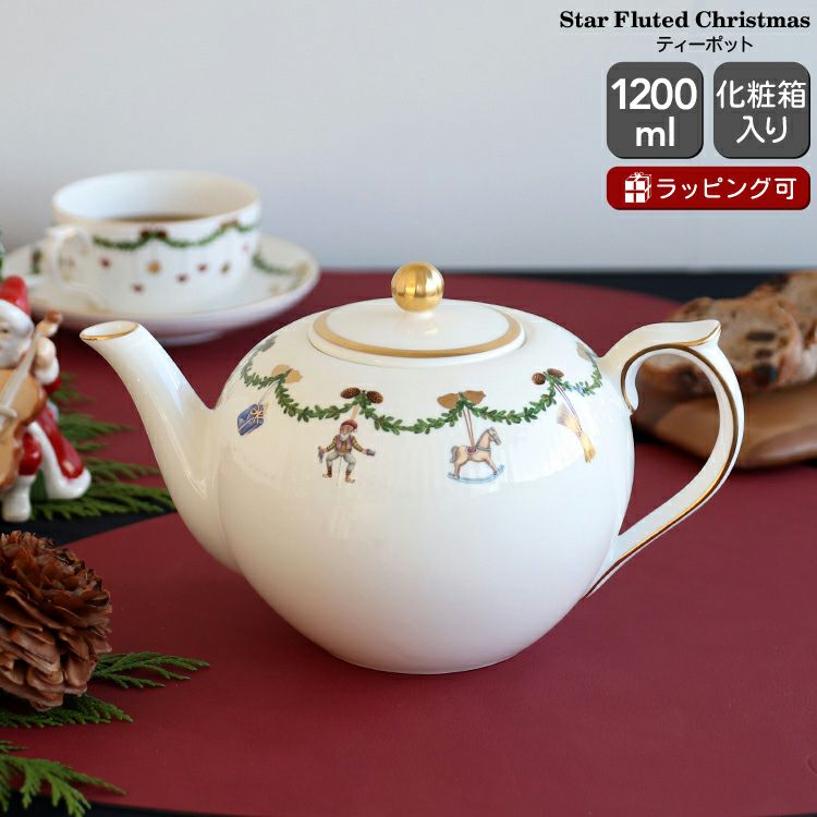 ロイヤルコペンハーゲン（Royal Copenhagen） スターフルーテッド クリスマス/Star Fluted Christmas ティーポット 1200ml