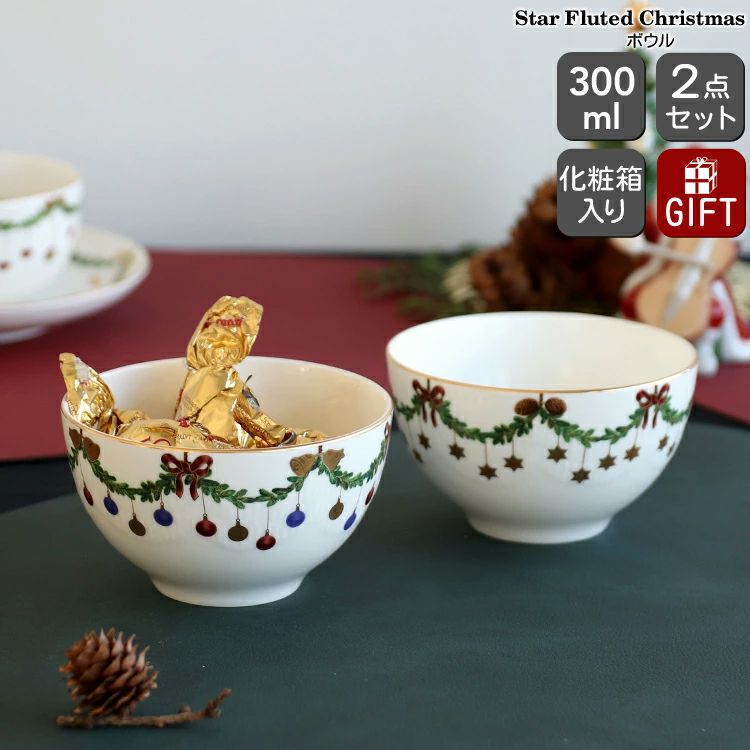 ロイヤルコペンハーゲン（Royal Copenhagen） スターフルーテッド クリスマス/Star Fluted Christmas ボウル 300ml ペア