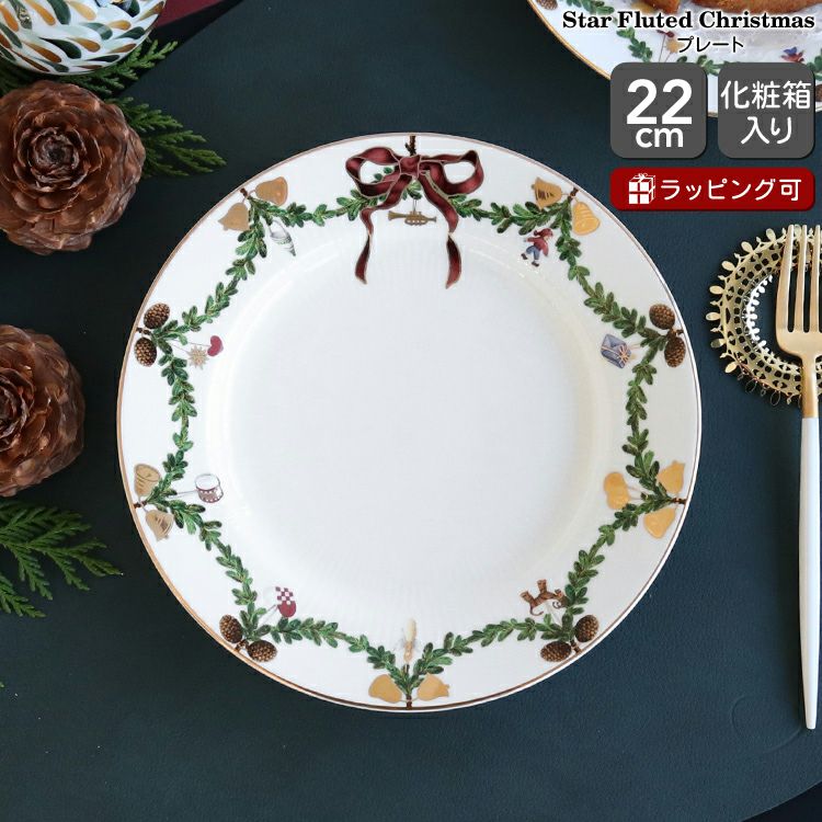 ロイヤルコペンハーゲン（Royal Copenhagen） スターフルーテッド クリスマス/Star Fluted Christmas プレート 22cm