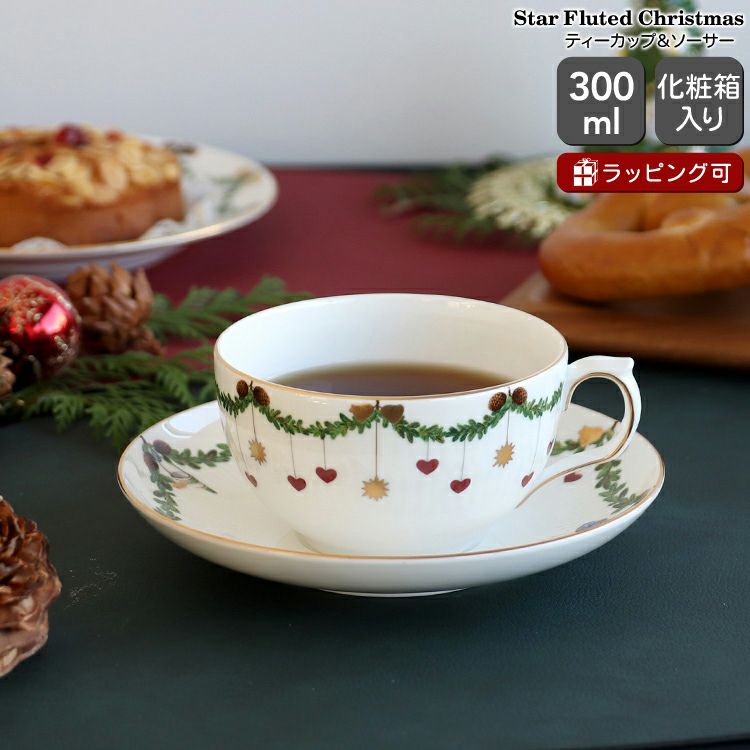 ロイヤルコペンハーゲン（Royal Copenhagen） スターフルーテッド クリスマス/Star Fluted Christmas ティーカップ&ソーサー
