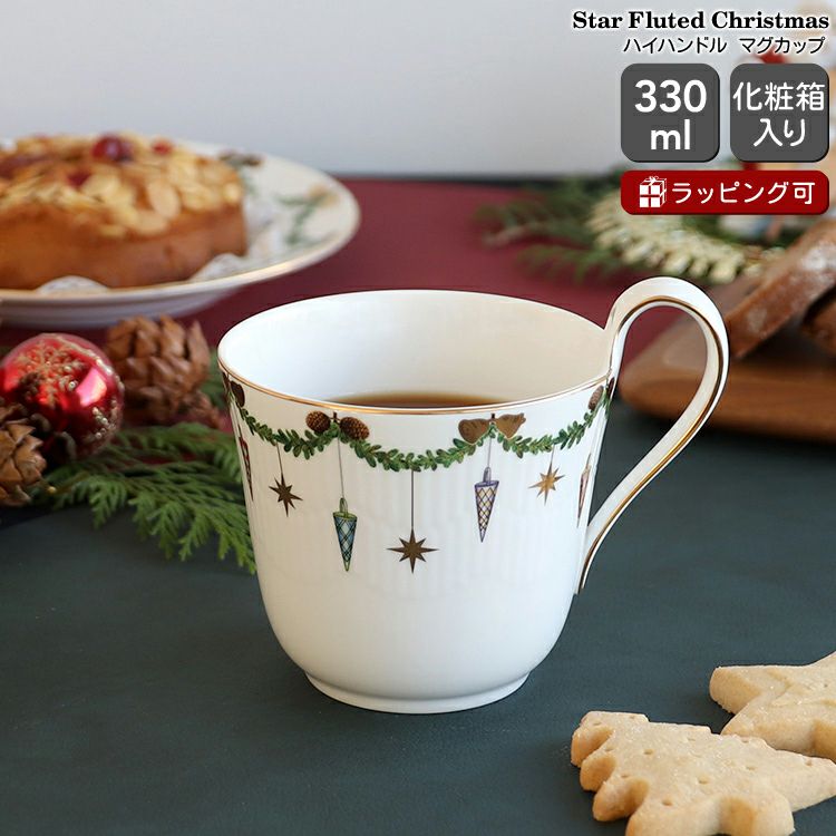 ロイヤルコペンハーゲン（Royal Copenhagen） スターフルーテッド クリスマス/Star Fluted Christmas ハイハンドルマグカップ