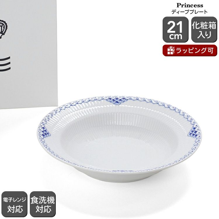 ロイヤルコペンハーゲン（Royal Copenhagen） プリンセス/Princess ディーププレート 21ｃｍ