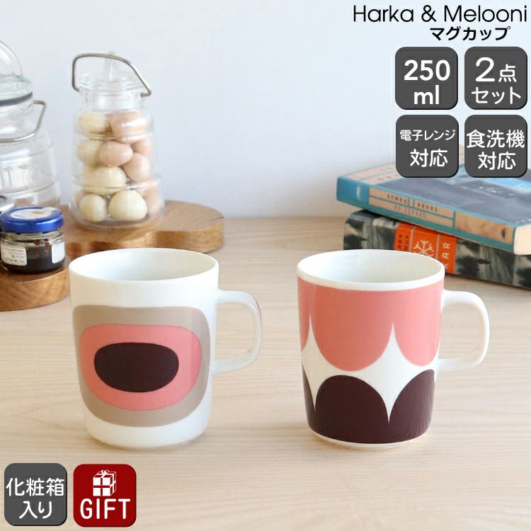 マリメッコ（marimekko） ハルカ＆メローニ/Harka & Melooni  マグカップ 250ml 2個セット ダークワイン/パウダー
