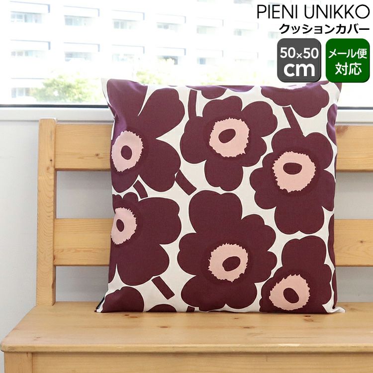 マリメッコ（marimekko） ピエニウニッコ/PIENI UNIKKO クッションカバー バーガンディー/コットン