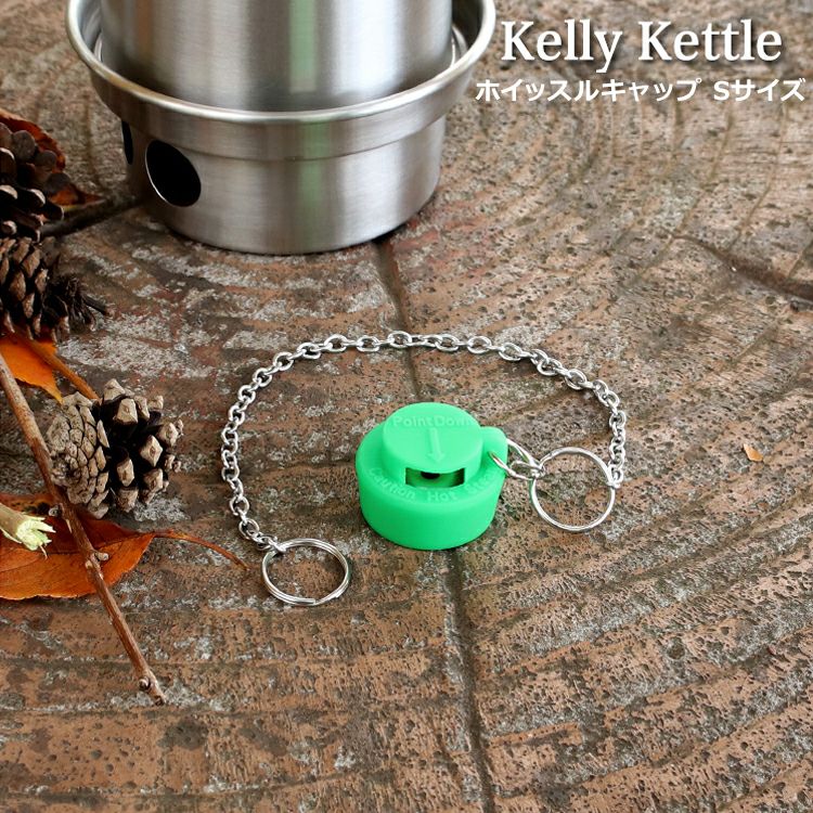 ケリーケトル（Kelly Kettle） ホイッスルキャップ/Whistle Cap Sサイズ