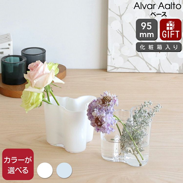 イッタラ（iittala） アルヴァ・アアルト コレクション/Alvar Aalto ベース 95mm