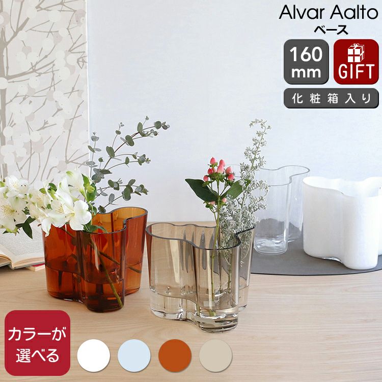 イッタラ（iittala） アルヴァ・アアルト コレクション/Alvar Aalto ベース 160mm