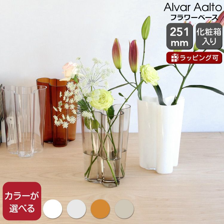 イッタラ（iittala） アルヴァ・アアルト コレクション/Alvar Aalto ベース 251mm