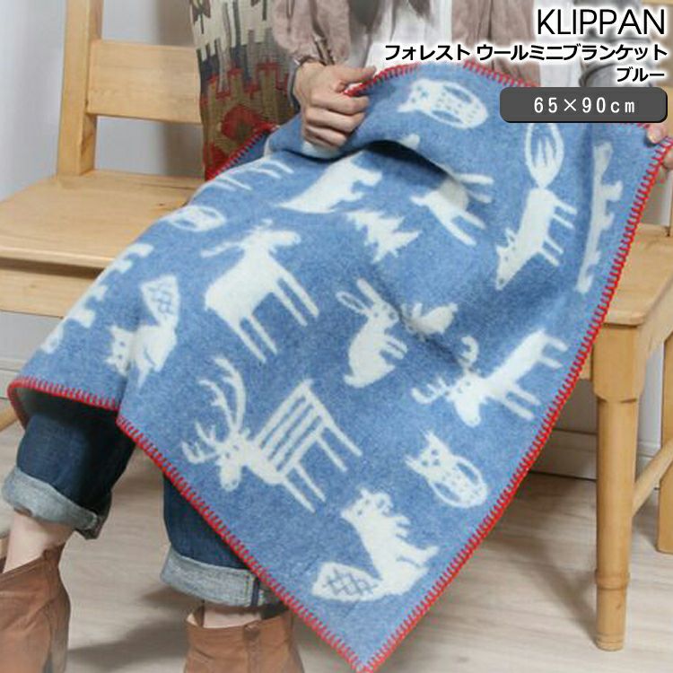 クリッパン（KLIPPAN） フォレスト/FOREST ウールミニブランケット ブルー