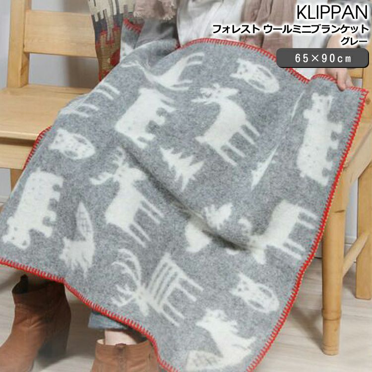 クリッパン（KLIPPAN） フォレスト/FOREST ウールミニブランケット グレー