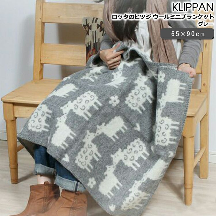 クリッパン（KLIPPAN） ロッタのヒツジ ウールブランケット グレー