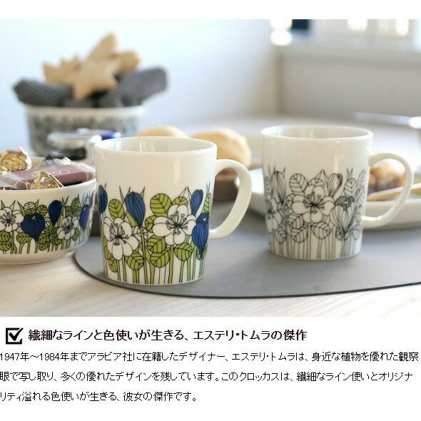 アラビア（ARABIA） クロッカス/Krokus マグ 300ml グリーン