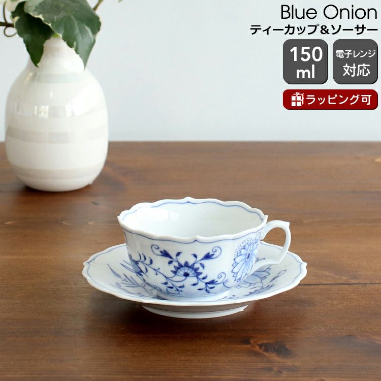 マイセン（Meissen） ブルーオニオン/Blue Onion ティーカップ&ソーサー