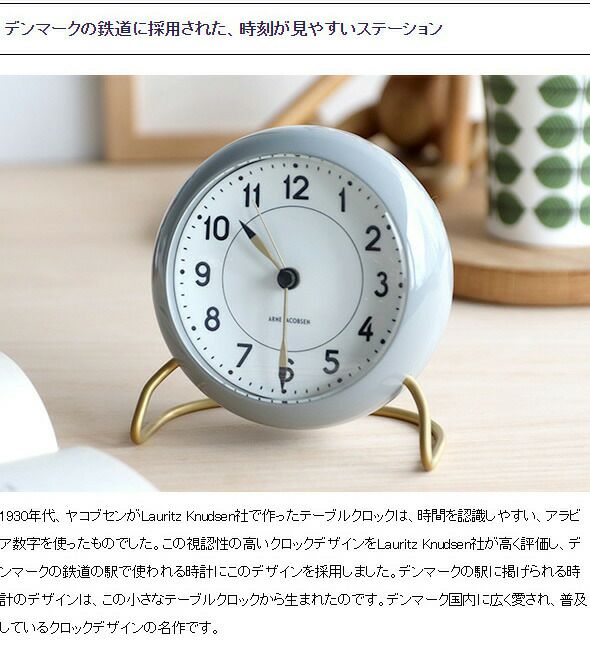 アルネ ヤコブセン（ARNE JACOBSEN） ステーション/STATION テーブルクロック