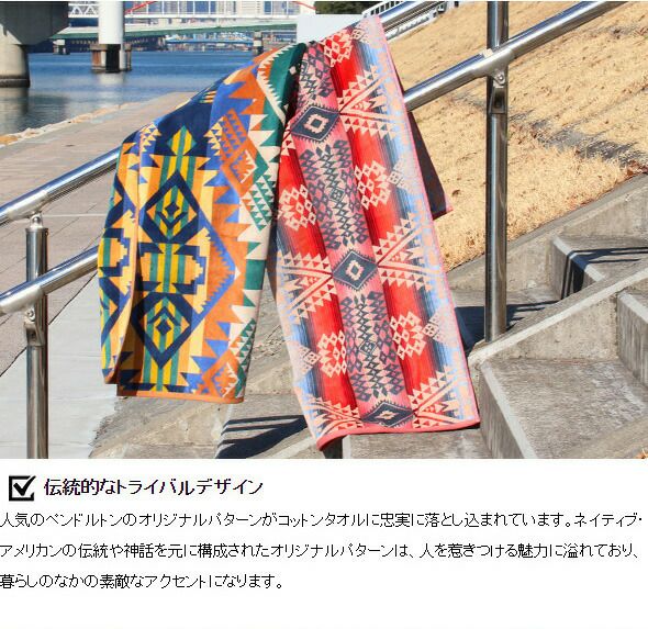 ペンドルトン（PENDLETON） ジャガード バスタオル/Jacquard Bath Towels 147×76cm
