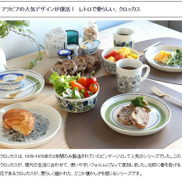 アラビア（ARABIA） クロッカス/Krokus ボウル 13cm グリーン