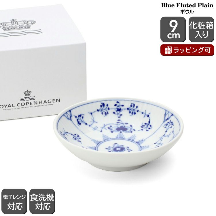 ロイヤルコペンハーゲン（Royal Copenhagen） ブルーフルーテッド プレイン/Blue Fluted Plain ボウル