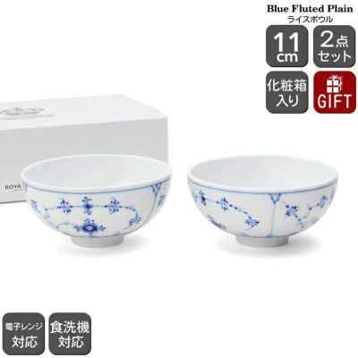 ロイヤルコペンハーゲン（Royal Copenhagen） ブルーフルーテッド プレイン/Blue Fluted Plain ライスボウル ペア