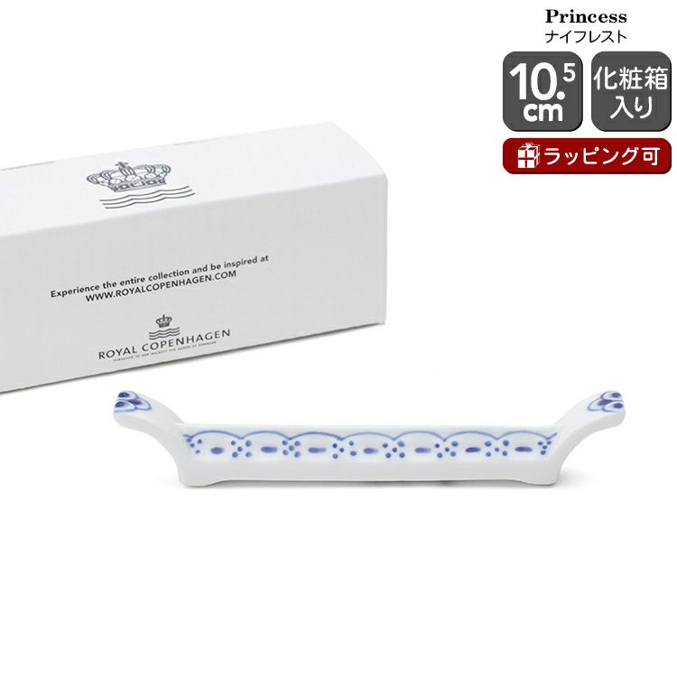 ◆ maman☆ロイヤルコペンハーゲン◆プリンセス◆ナイフレスト✖️２つ☆ ◇ maman様専用☆ロイヤルコペンハーゲン◇プリンセス◇ナイフ