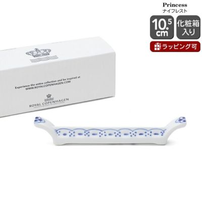 ロイヤルコペンハーゲン（Royal Copenhagen） プリンセス/Princess ナイフレスト